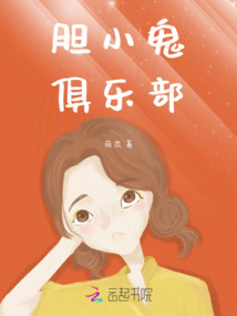 胆小鬼俱乐部