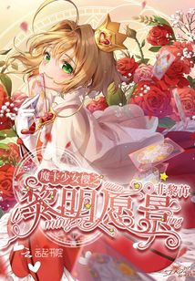 魔卡少女樱之黎明愿景