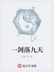 一剑落九天