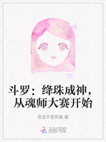 斗罗大陆之绛珠