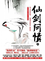 老版仙剑问情
