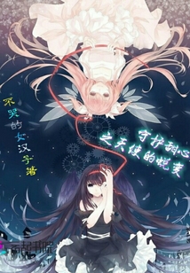 守护甜心之天使很善良