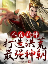 人在封神:开局选择推倒女娲圣像免费