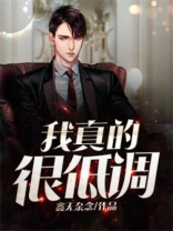 我真的很低调故火