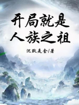开局一座人族基地