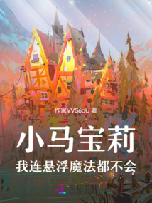 小马宝莉：我连悬浮魔法都不会
