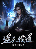 逆天伐道