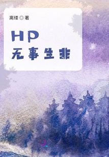 HP无事生非