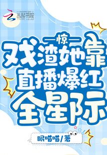 惊！戏渣她靠直播爆红全星际