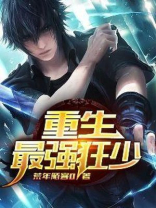 重生之最强狂少