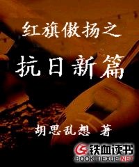 红旗傲扬之抗日新篇