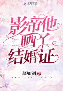 影帝他晒了结婚证又可以叫什么
