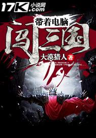 带着电脑闯三国 小说徐浩