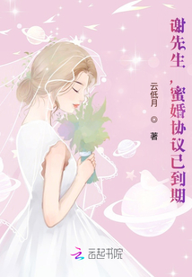 谢先生蜜婚协议已到期全文免费