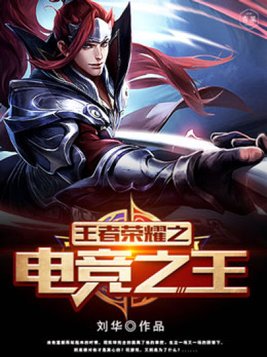 王者荣耀之电竞之王