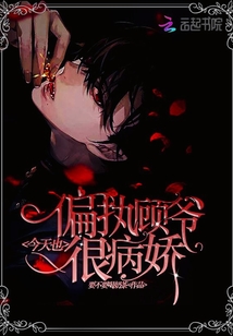 偏执顾爷今天也很病娇