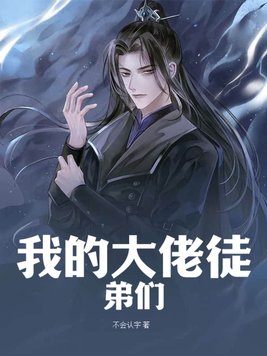 我的大佬徒弟们