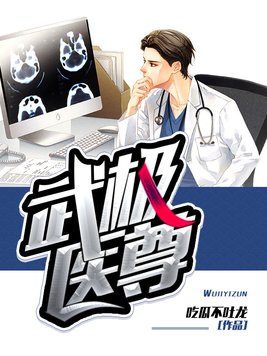 武极药尊全文免费阅读