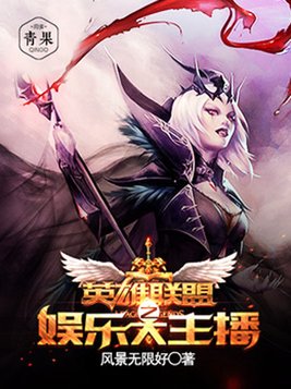 英雄联盟之娱乐大主播