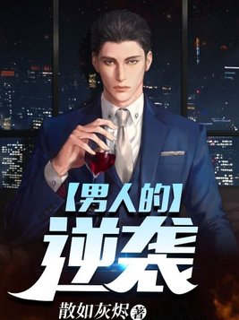 男人的逆袭