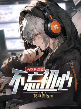 不忘初心下句怎么配