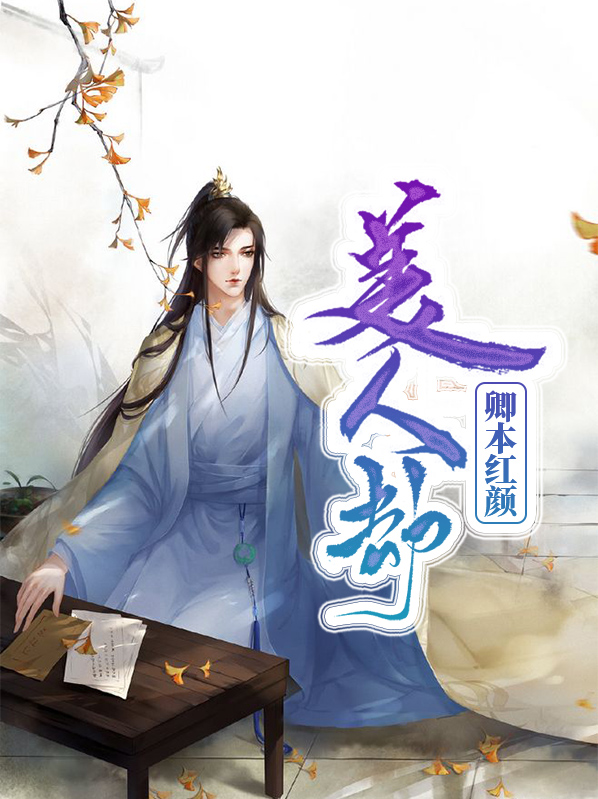 美人劫:卿本红颜
