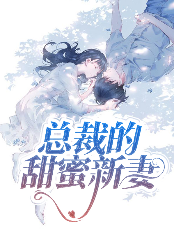 总裁的甜蜜新妻