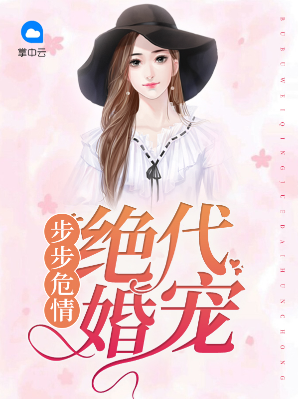 步步危情:绝代婚宠