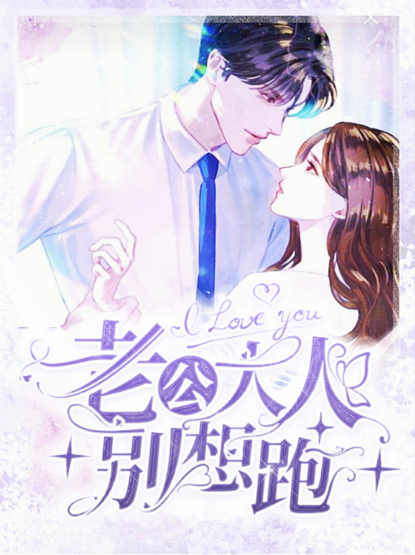 老公大人别想跑