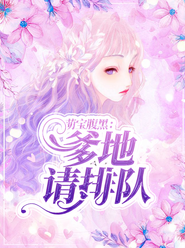 萌宝腹黑:爹地请排队