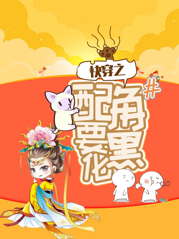 快穿之配角要黑化