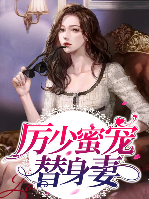 厉少蜜宠替身妻