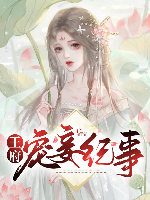 王府宠妾纪事