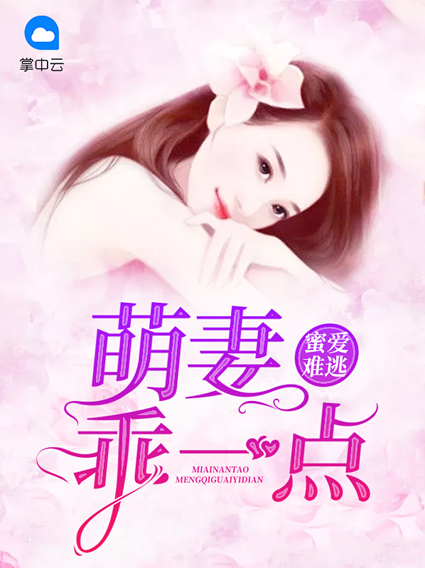 蜜爱难逃:萌妻乖一点