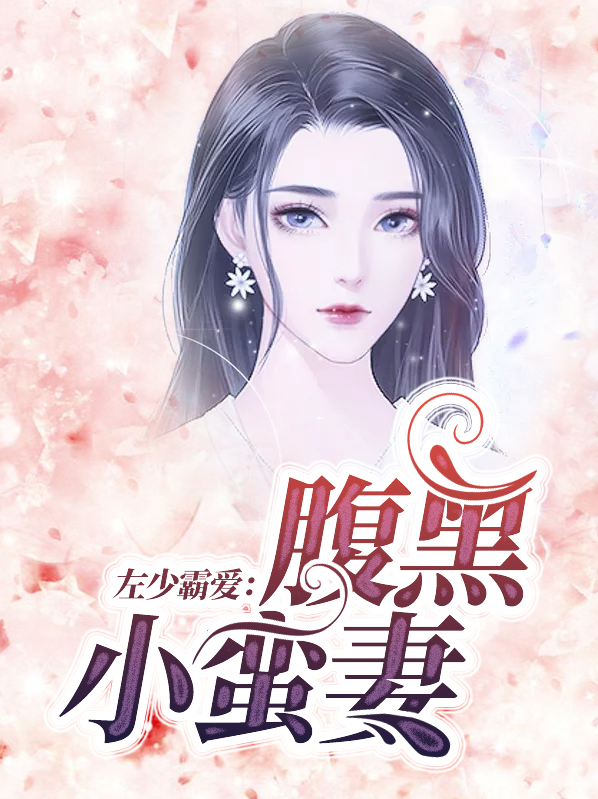 左少霸爱:腹黑小蛮妻