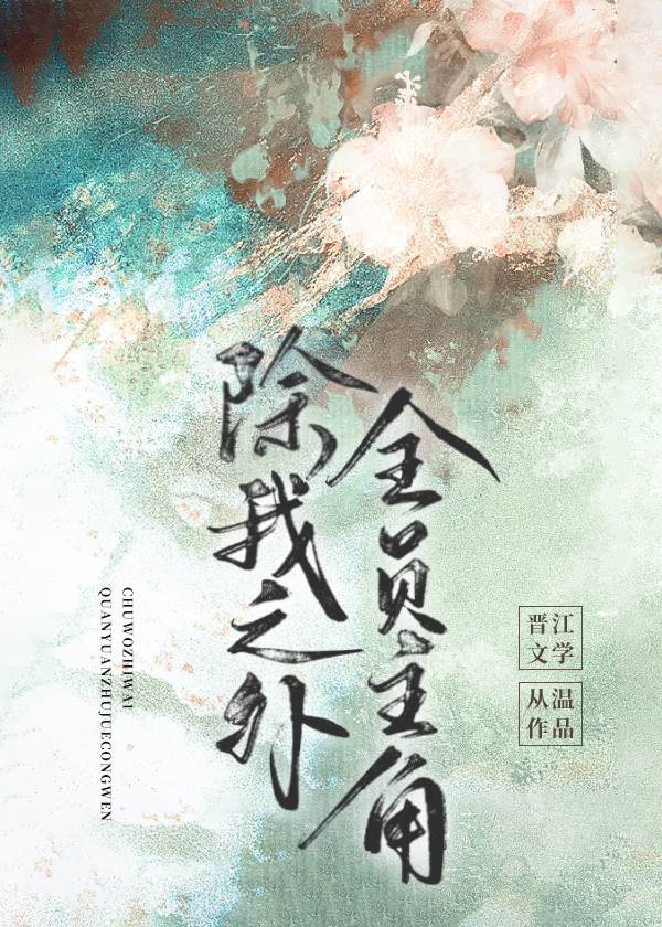 除我之外,全员主角晋江