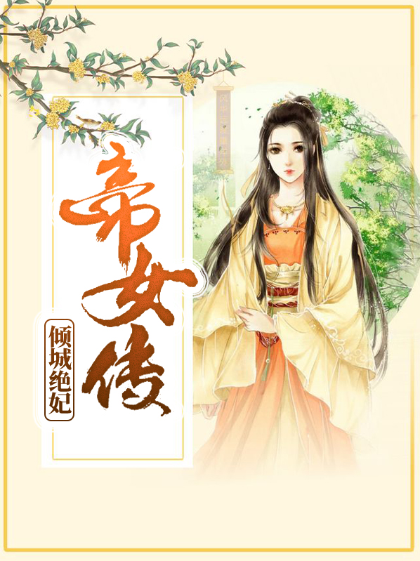 帝女传:倾城绝妃