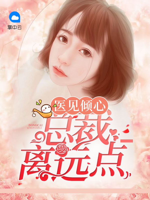 医见倾心:总裁离远点