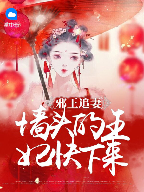 邪王追妻:墙头的王妃快下来
