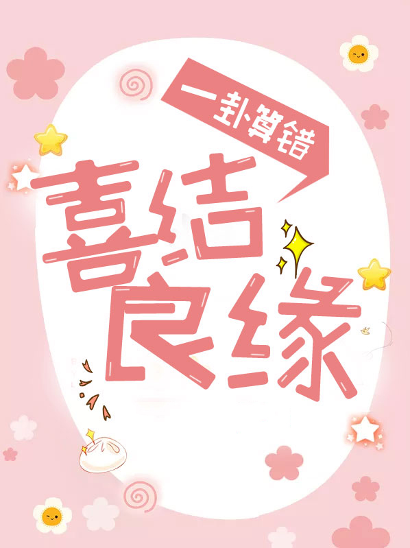 一卦算错,喜结良缘