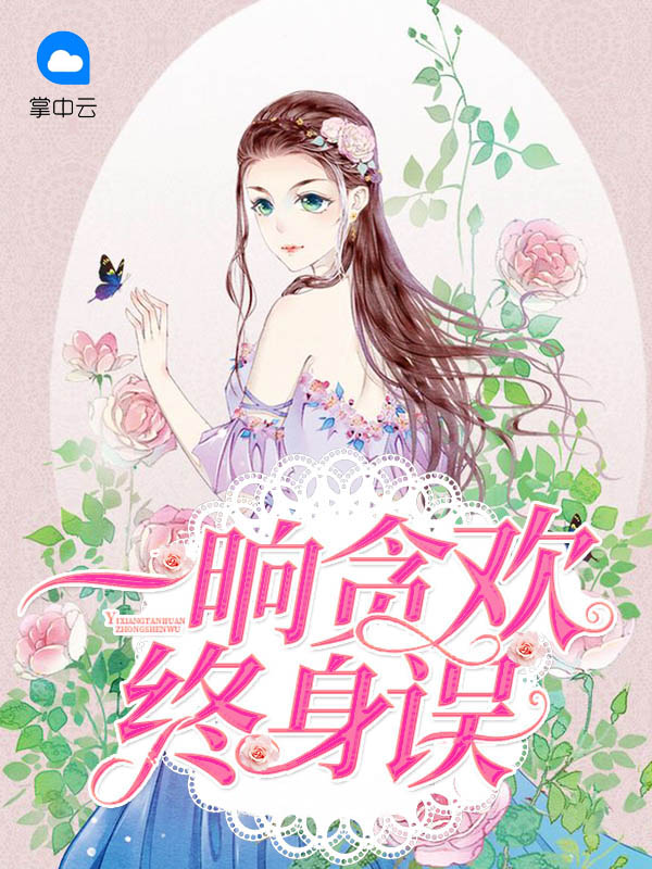 一晌贪欢终身误
