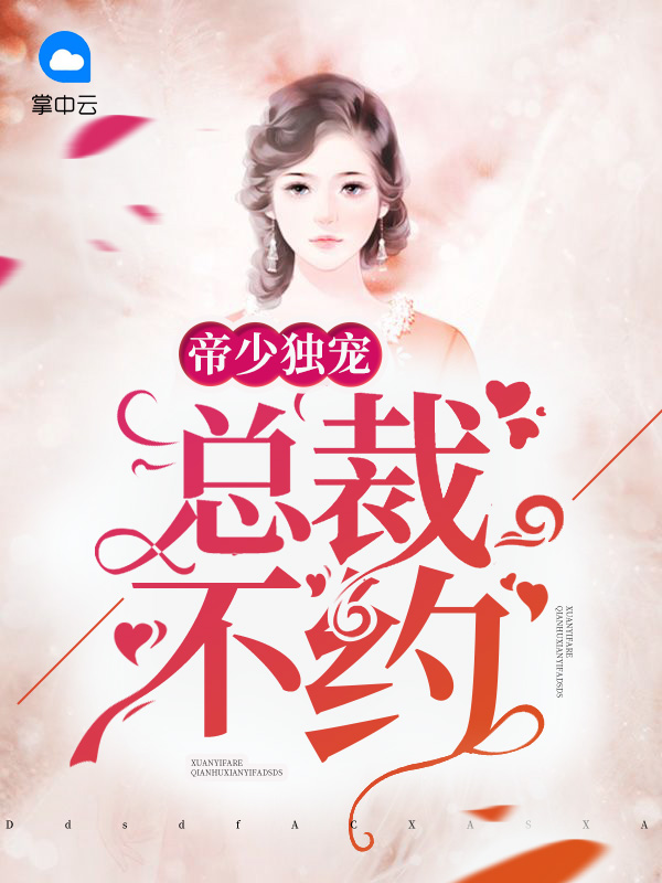 帝少独宠:总裁,不约
