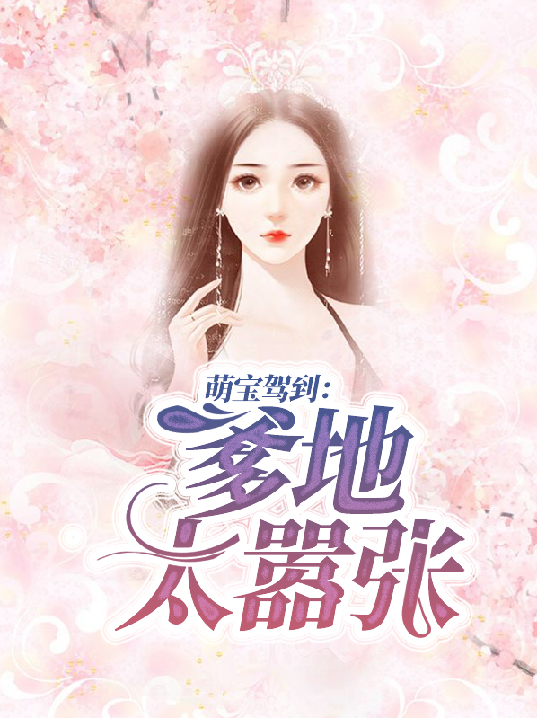 萌宝驾到:爹地太嚣张