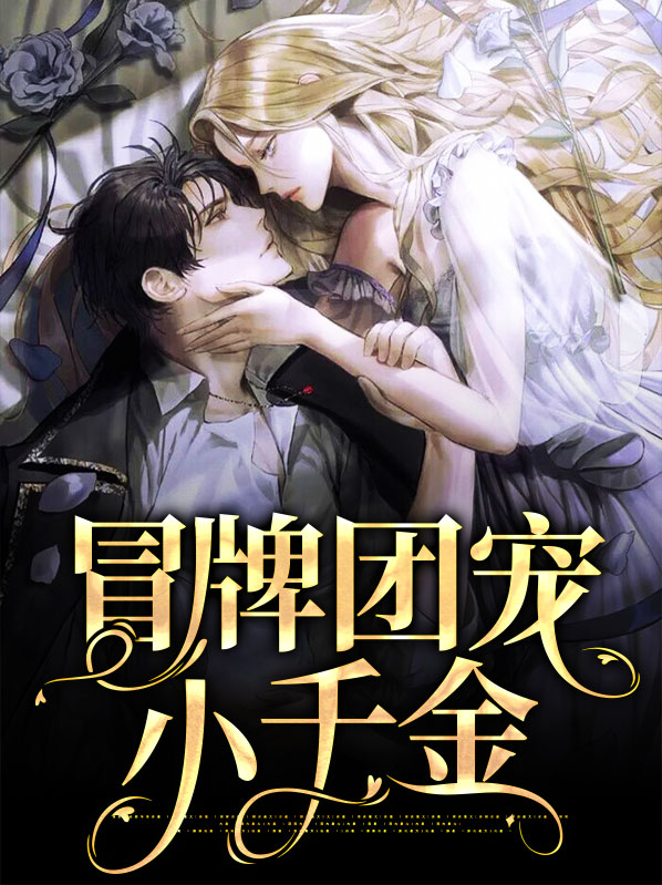 冒牌千金请就位小说