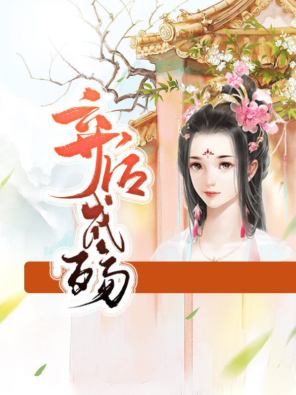 弃后成殇