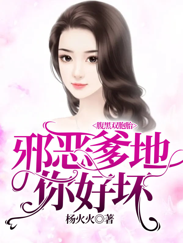 腹黑双胞胎:邪恶爹地你好坏