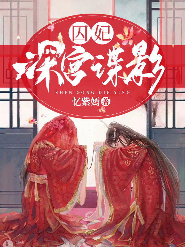 囚妃:深宫谍影