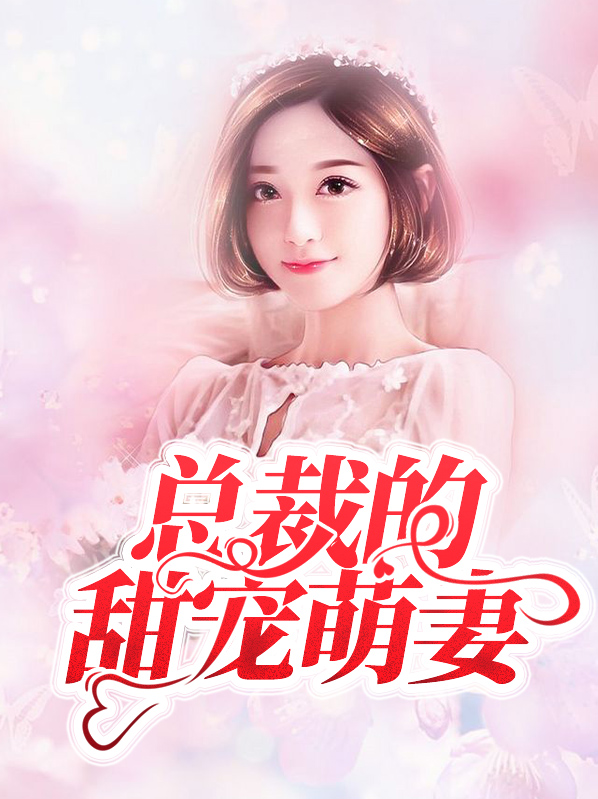 总裁的甜宠萌妻