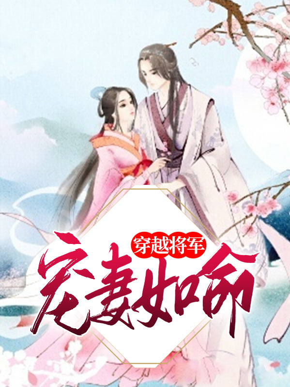 穿越将军宠妻如命