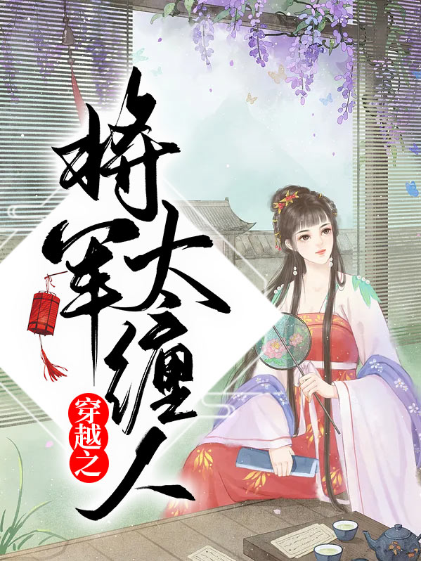 穿越之将军夫人很嚣张
